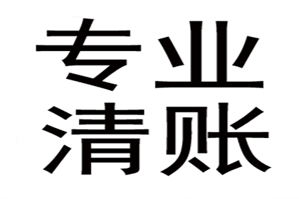 汽车销售公司欠款解决，讨债团队出手不凡！